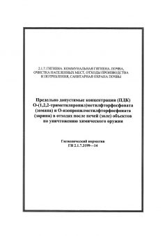 ГН 2.1.7.3199-14