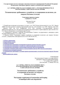 СанПиН 2.1.7.722-98