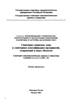 СанПиН 2.2.1/2.1.1.1031-01