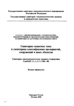 СанПиН 2.2.1/2.1.1.984-00