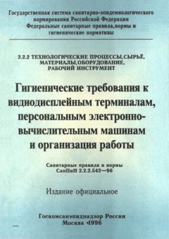 СанПиН 2.2.2.542-96