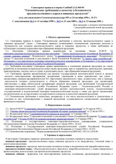 СанПиН 2.3.2.560-96