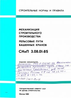 СНиП 3.08.01-85