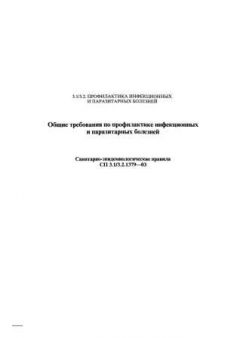 СП 3.1/3.2.1379-03