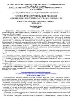 СП 3.3.2.1248-03