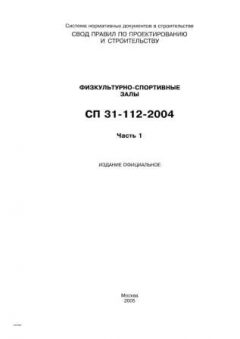СП 31-112-2004 Часть 1