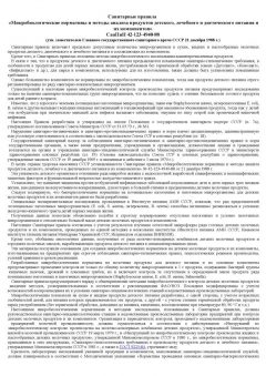 СанПиН 42-123-4940-88