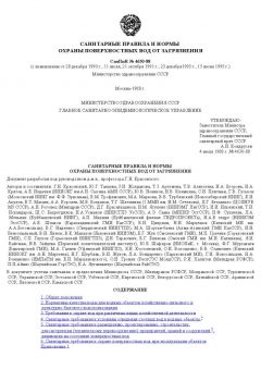 СанПиН 4630-88