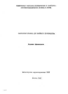 СанПиН 5182-90