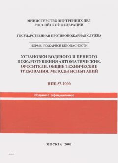 НПБ 87-2000