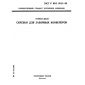 ГОСТ Р ИСО 5612-94