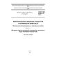 ГОСТ ISO 21527-1-2013