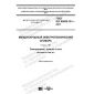 ГОСТ IEC 60050-701-2017