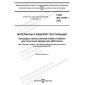 ГОСТ ISO 15797-2022