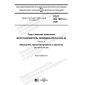 ГОСТ ISO 18611-3-2020