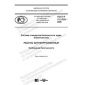 ГОСТ Р 12.3.052-2020