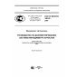 ГОСТ Р ИСО/ТО 10013-2007
